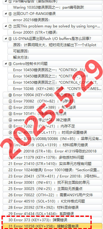 LSdyna Error常见错误类型导致模型无法计算解决方法——个人经验总结（持续更新2025.7.7）的图2